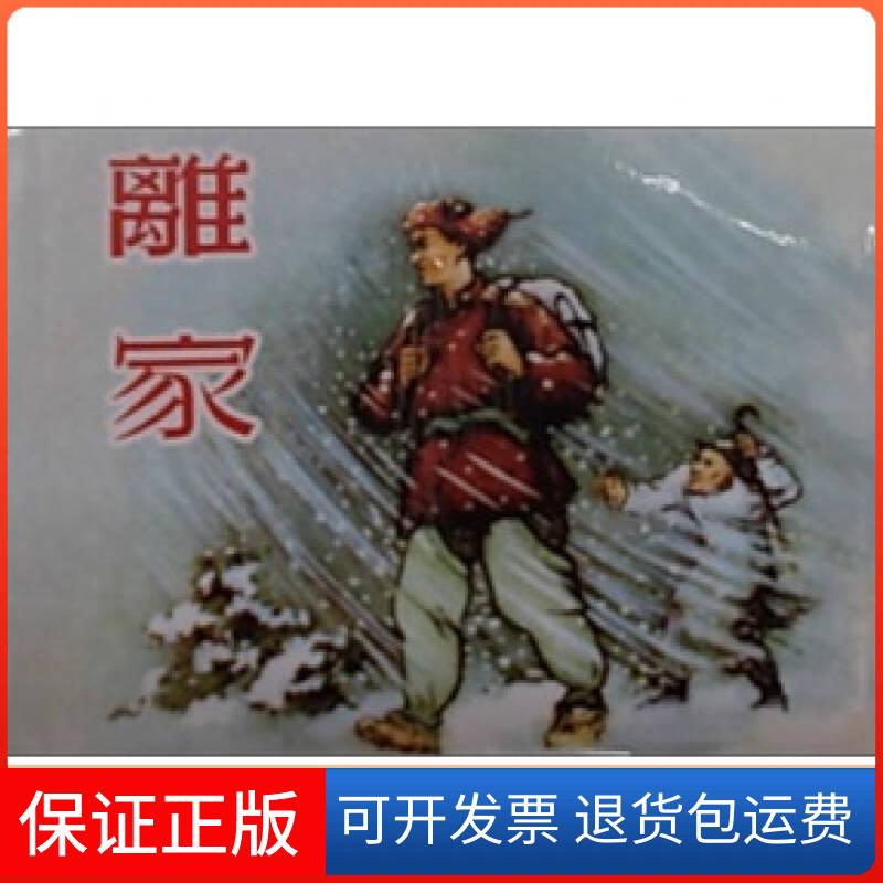 【正版】现代故事画库-离家章程 ；江南春  绘人民美术出版社9787102049496