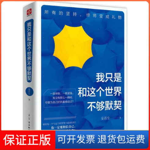 【保正版】我只是和这个世界不够默契妄若尘 著 著作古吴轩出版社9787554607329