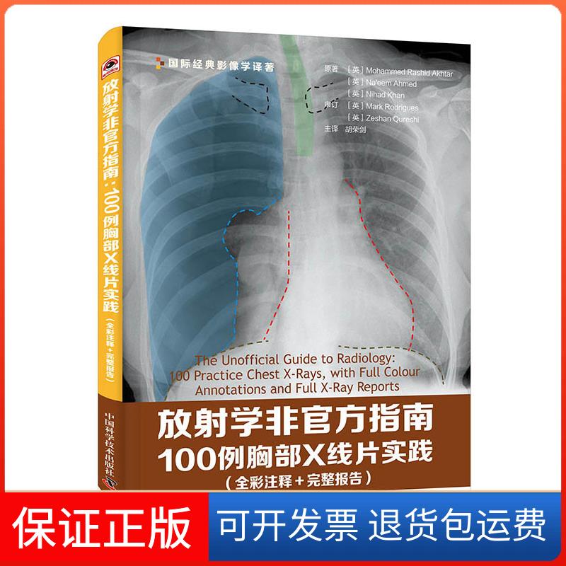 【保正版】放学非官方指南 100例胸部X线片实践 全彩注释+完整报告