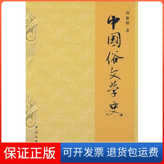【保正版】中国俗文学史郑振铎中国文联出版社9787505964440