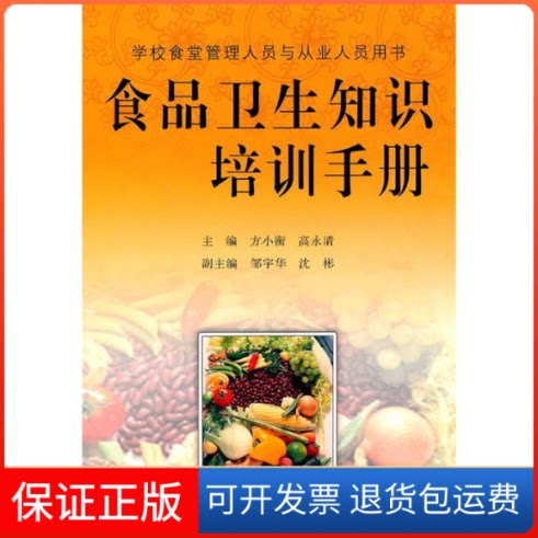 【保正版】食品卫生知识培训手册方小衡 高永清广东高等教育出版社9787536135284