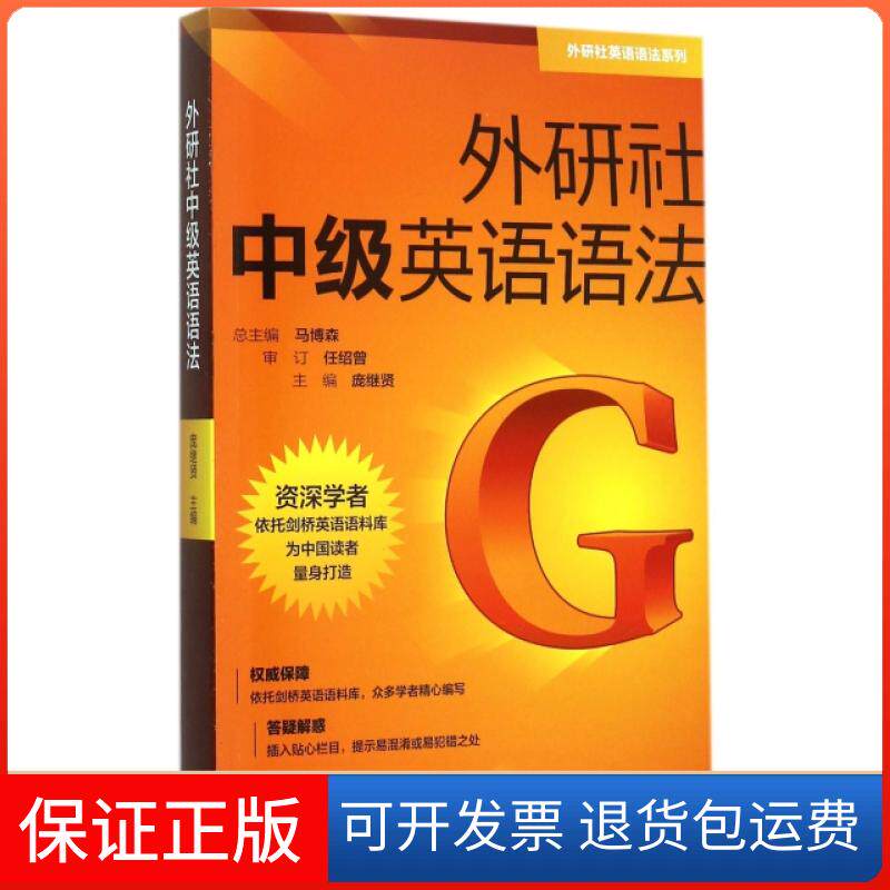 【保正版】外研社中级英语语法/外研社英语语法系列庞继贤|总主编:马博森外语教学与研究出版社9787513566469