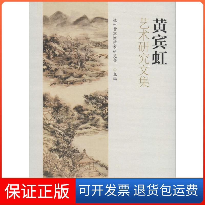 【保正版】黄宾虹艺术研究文集杭州黄宾虹学术研究会 主编浙江大学出版社9787308156349