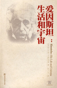 张卜天湖南科学技术出版 正版 社 美 爱因斯坦 艾萨克森 生活和宇宙 包邮