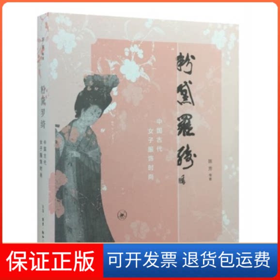 【保正版】粉黛罗绮-中国古代女子服饰时尚陈芳北京三联出版社9787108050700