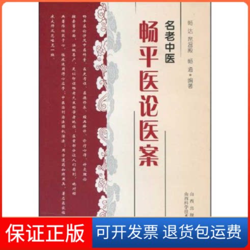 【保正版】名老中医畅平医论医案畅达,席温殿,畅通山西科学技术出版社9787537735247