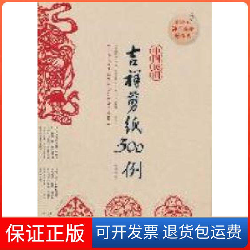 【正版】中国民间吉祥剪纸300例韩靖江西美术出版社9787548007586