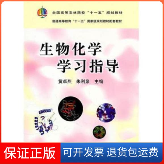 【保正版】生物化学指导黄卓烈 朱利泉中国农业出版社9787109148345