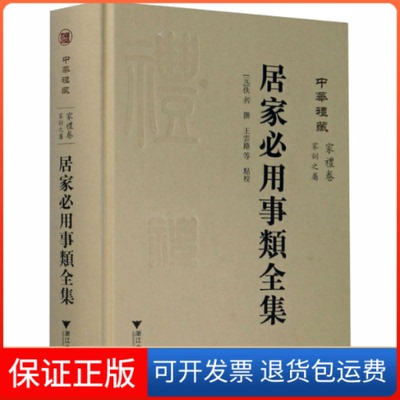 【保正版】居家必用事类全集[元]佚名;王雲路 等浙江大学出版社9787308200295