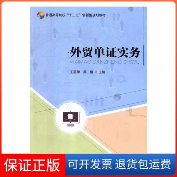 【保正版】外贸单实务王燕萍,桑椹 著上海交通大学出版社9787313200051
