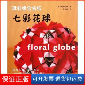 【保正版】七彩花球/玩转组合折纸(日)布施知子 著作 译河南科学技术出版社9787534953453
