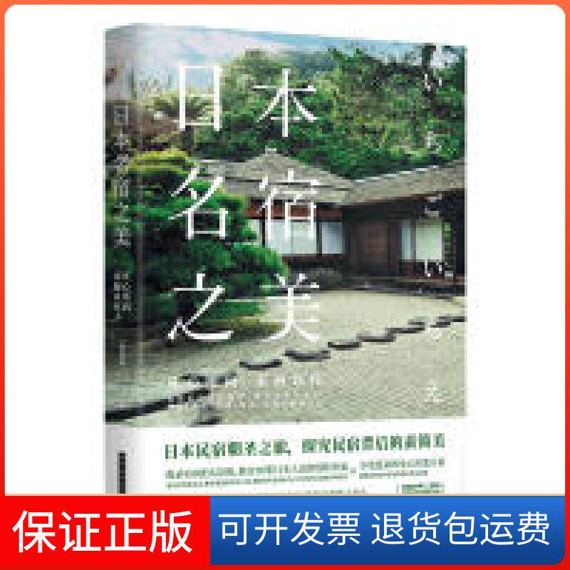 【正版】日本名宿之美:凡心所向，素履以往梁旅珠华中科技大学出版社9787568044622