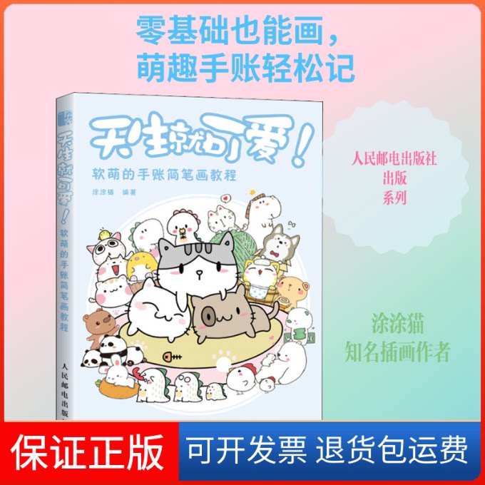 【保正版】天生就可爱! 软萌的手账简笔画教程涂涂猫 著人民邮电出版社9787115517487