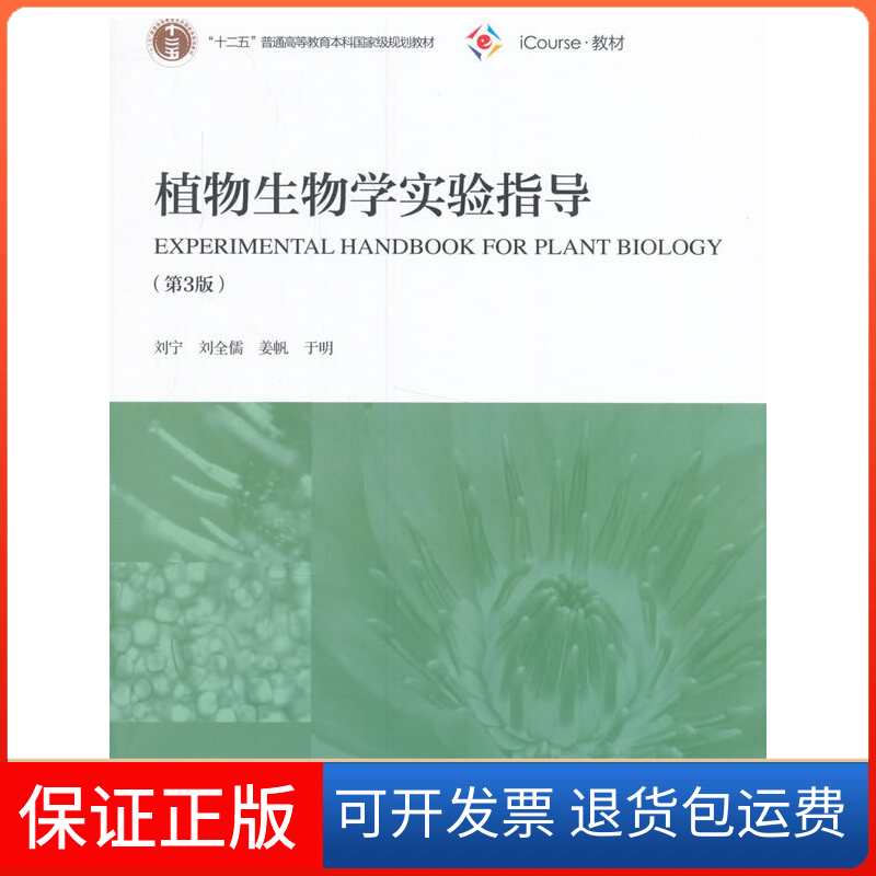 【保正版】植物生物学实验指导(第3版iCourse教材十二五普通高等教育规划教材)刘宁//刘全儒//姜帆//于明高等教育9787040449532