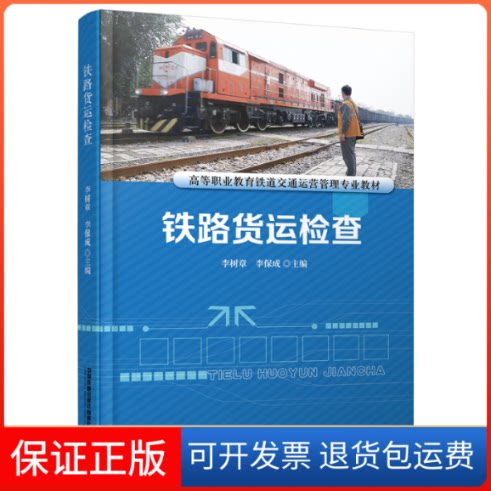 【保正版】铁路货运检查李树章,李保成中国铁道出版社9787113289638