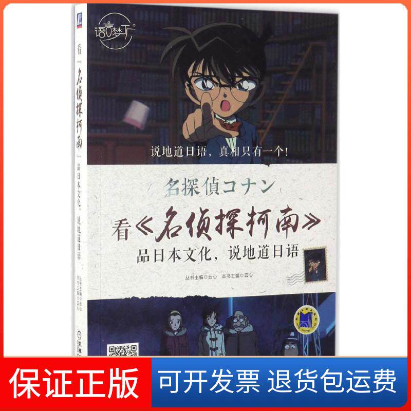 【保正版】看《名侦探柯南》品日本文化,说地道日语云心 主编机械工业出版社9787111539513