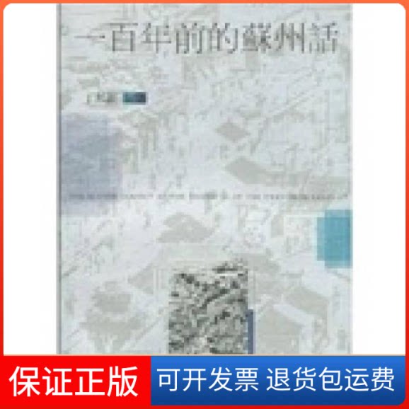 【保正版】一前的苏州话丁邦新上海教育出版社9787532085613
