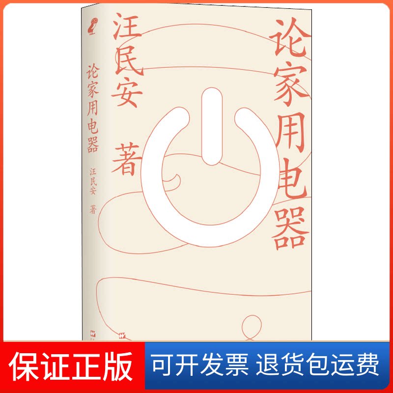 【保正版】论家用电器汪民安上海文艺出版社9787532182367
