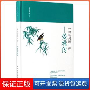 【保正版】一曲新词酒一杯：晏殊传慕容苹果北京工业大学出版社9787563950225