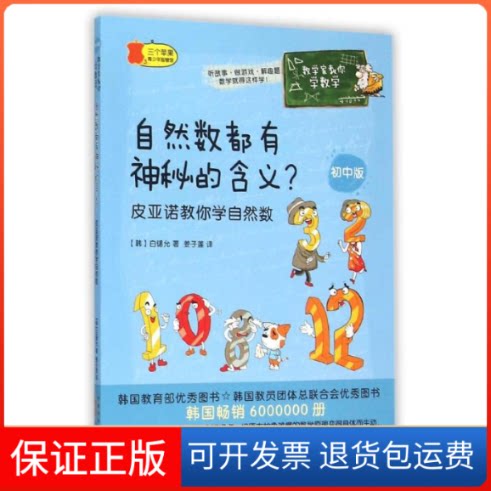 【保正版】自然数都有神秘的含义/皮亚诺教你学自然数/数学家教你学数学(韩)白锡允 著作 姜子莲 译者山社9787546150871