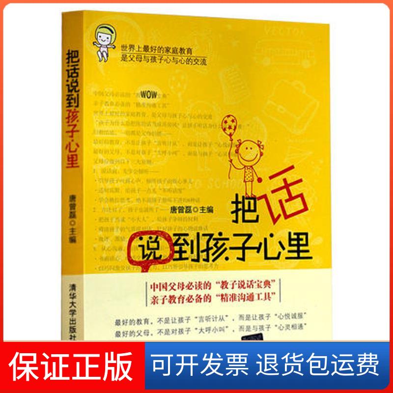 【保正版】把话说到孩子心里唐曾磊清华大学出版社9787302352471