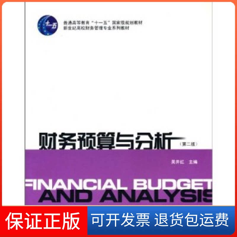【保正版】财务预算与分析(第2版)吴井红上海财经大学出版社9787564207625