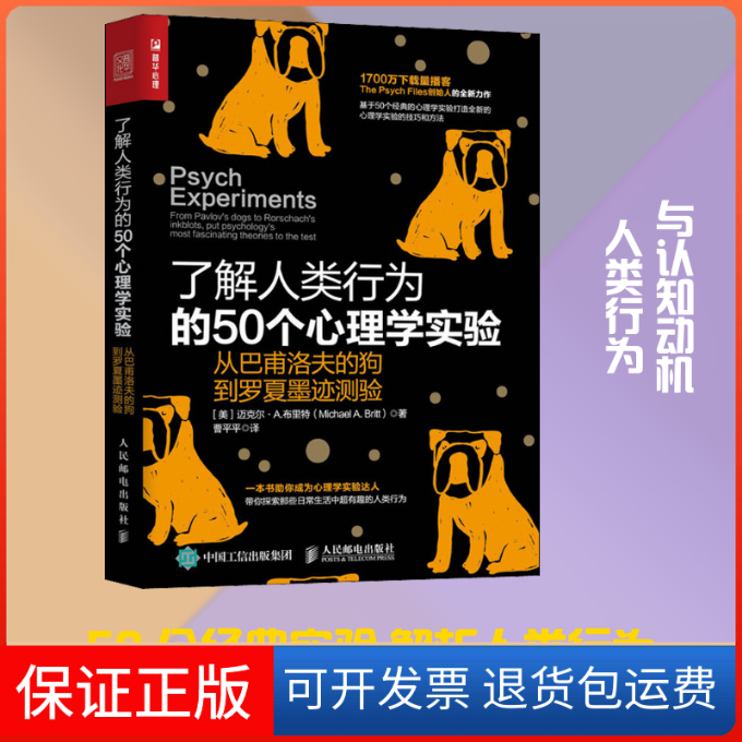 【保正版】了解人类行为的50个心理学实验 从巴甫洛夫的狗到罗夏墨迹测验(美)迈克尔·A.布里特(Michael A.Britt) 著 曹平平 译