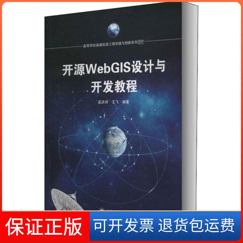 【保正版】开源WebGIS设计与开发教程孟庆祥武汉大学出版社9787307215924