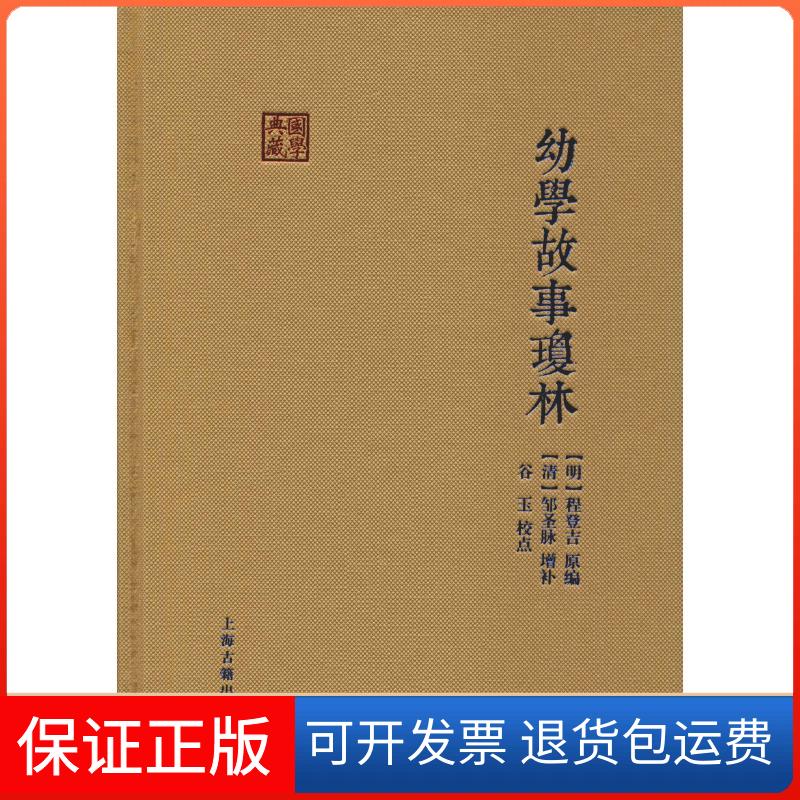 【保正版】幼学故事琼林(明)程登吉 编上海古籍出版社9787532588190