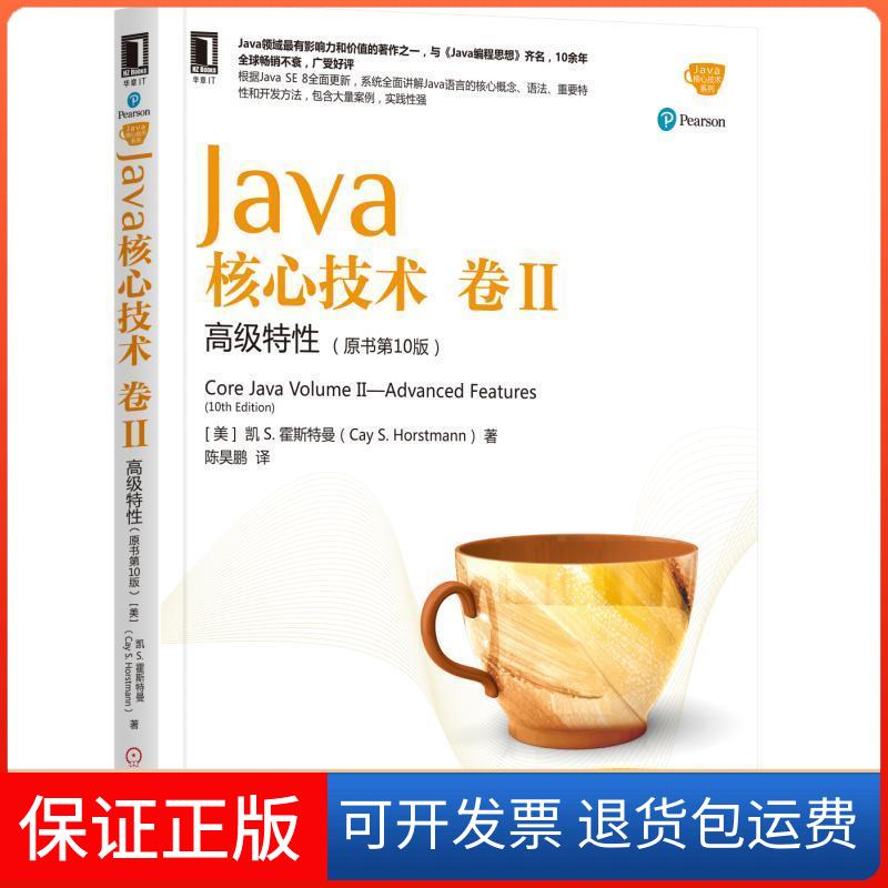 【保正版】Java核心技术卷II高级特陈昊鹏机械工业出版社