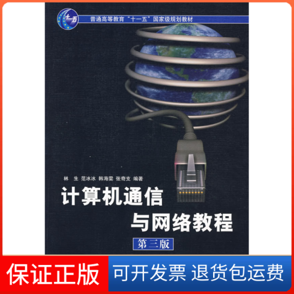【正版】计算机通信与网络教程(第三版)林生 范冰冰清华大学出版社9787302173564