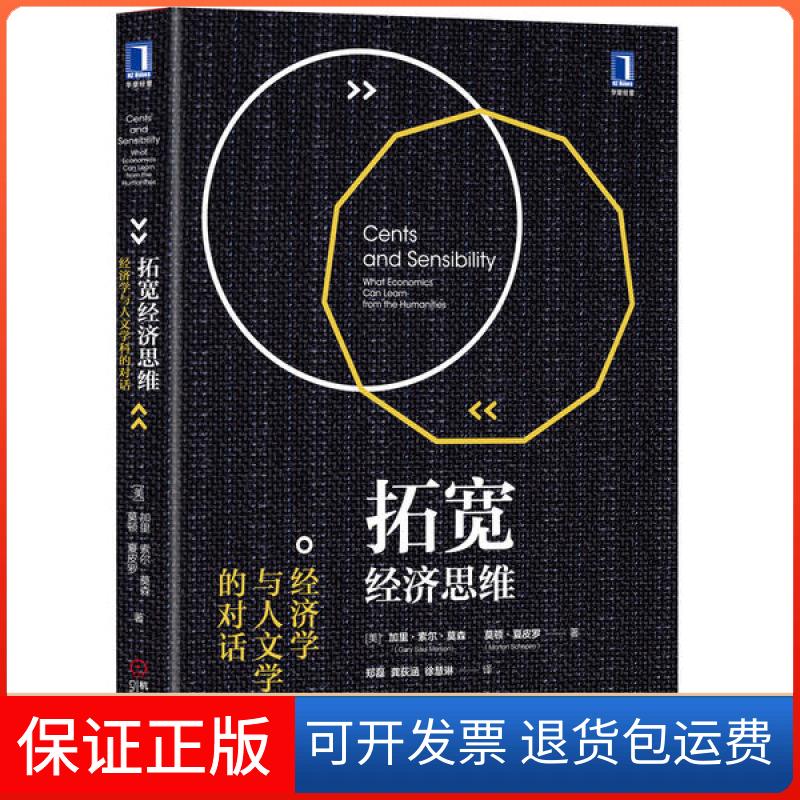 【保正版】拓宽经济思维经济学与人文学科的对话加里索尔莫森GarySaulMorson莫顿夏皮罗Mort机械工业出版社