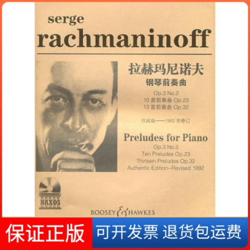 【正版】拉赫玛尼洛夫钢琴前奏曲-含MP3(俄罗斯 拉赫玛尼洛夫.湖南文艺出版社9787540445775
