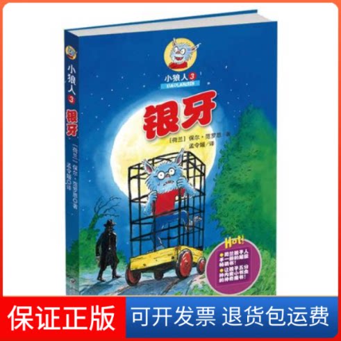 【保正版】小狼人3——银牙(荷)保尔·范罗恩(Paul Van Loon)著中国少年儿童出版社9787514802900