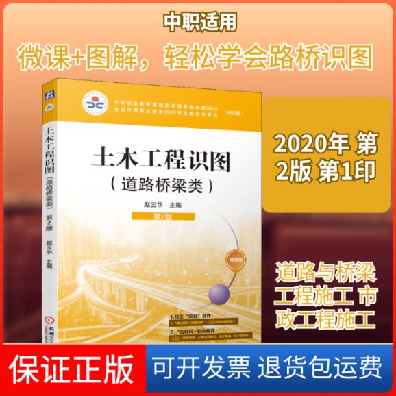 【保正版】土木工程识图(道路桥梁类)(修订版) 第2版 微课版赵云华 编机械工业出版社9787111653370