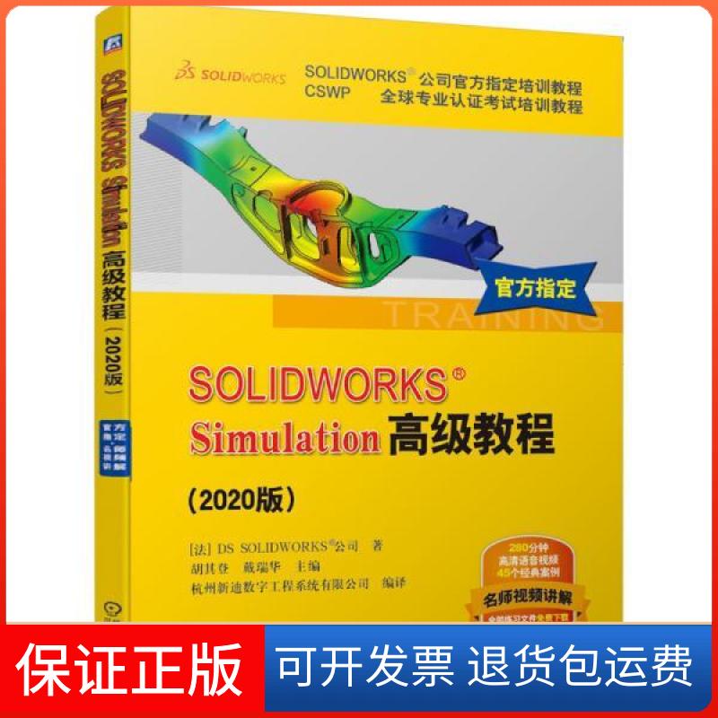 【正版】SOLWORKS Simulation高级教程(2020版CSWP全球专业认培训教程SOLWORKS公司官(法)DS SOLWORKS公司|编者:胡其登//...