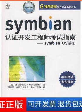 【保正版】Symbian认开发指南——symbianOS基础（美）斯蒂克伯里，（美）雅各布斯  ，谭利平  等译人民邮电出版社9787115171337