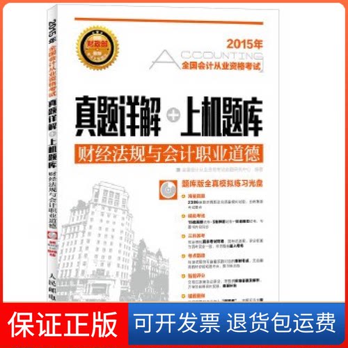 【保正版】2015年-财经法规与会计职业道德-全国会计从业资格真题详解+上机题库本书编委会人民邮电出版社9787115384065