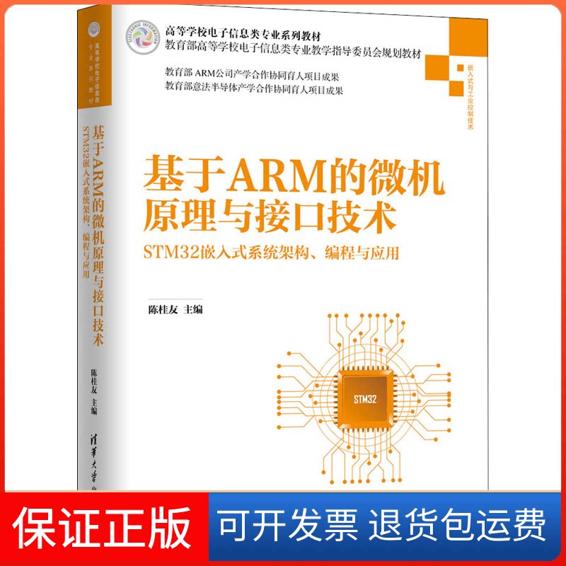 【保正版】基于ARM的微机原理与接口技术 STM32嵌入式系统架构、编程与应用陈桂友 编清华大学出版社9787302539865