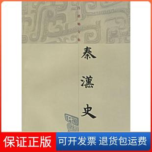 【保正版】秦汉史/吕思勉文集吕思勉上海古籍出版社9787532540273