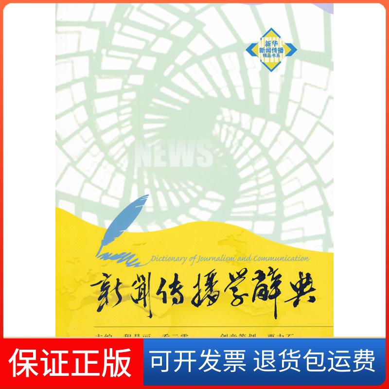 【保正版】新闻传播学辞典程曼丽 乔云霞 著新华出版社9787501198108