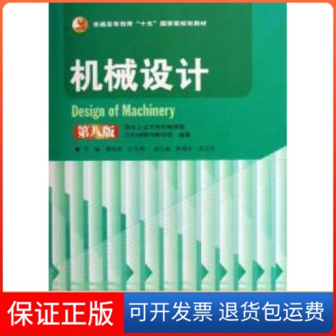 【正版九成新】机械设计第八版纪名刚濮良贵高等教育出版社