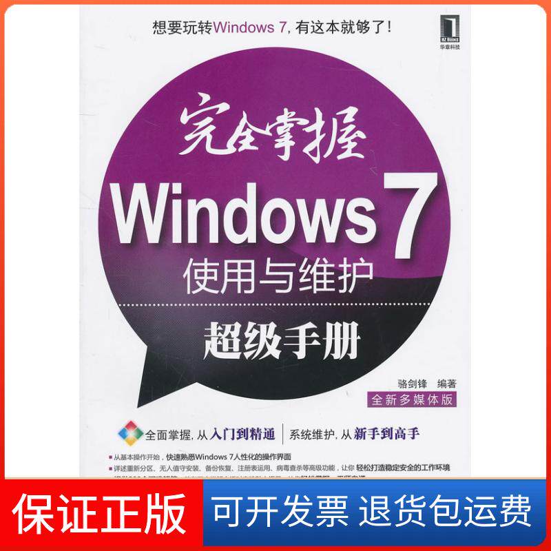 【保正版】掌握Windows7使用与维护手册-全新多媒体版-(附1CD)骆剑锋 编机械工业出版社9787111337287