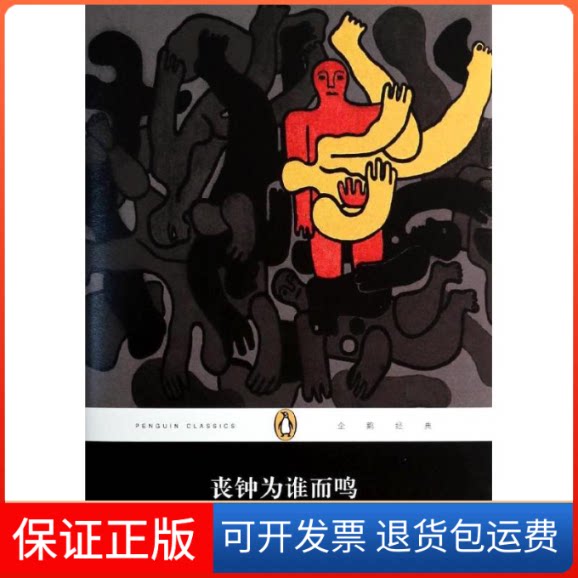 【保正版】丧钟为谁而鸣海明威 著作 吴建国 译者上海文艺出版社9787532150946