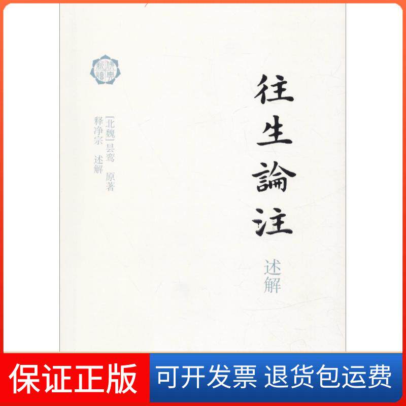 【保正版】往生论注述解(北魏)昙鸾 著上海古籍出版社9787532587919
