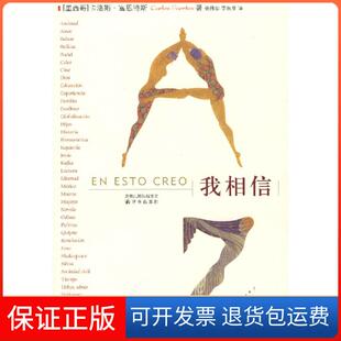 【保正版】我相信（墨）富恩特斯 张伟劼 李易丰译林出版社9787544702775