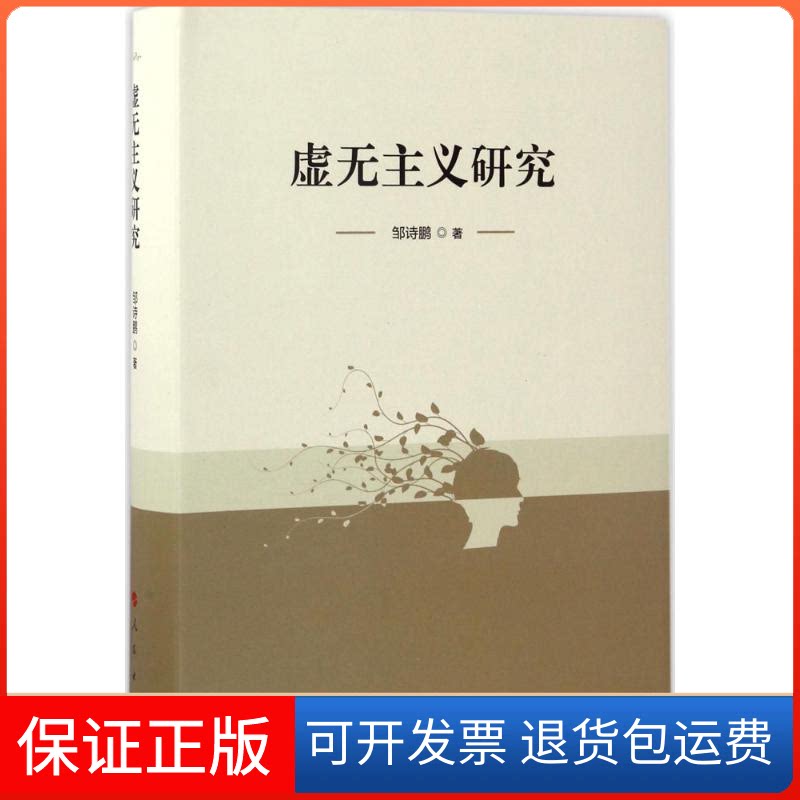 【保正版】虚无主义研究邹诗鹏 著人民出版社9787010167671