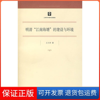 【保正版】明清“江南海塘”的建设与环境王大学上海人民出版社9787208083196