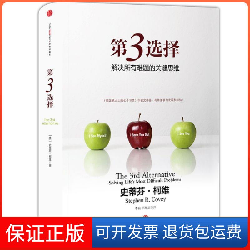 【保正版】第3选择(解决所有难题的关键思维)(精)(美)史蒂芬·柯维//布雷克·英格兰|译者:李莉//石继志中信出版社9787508639857
