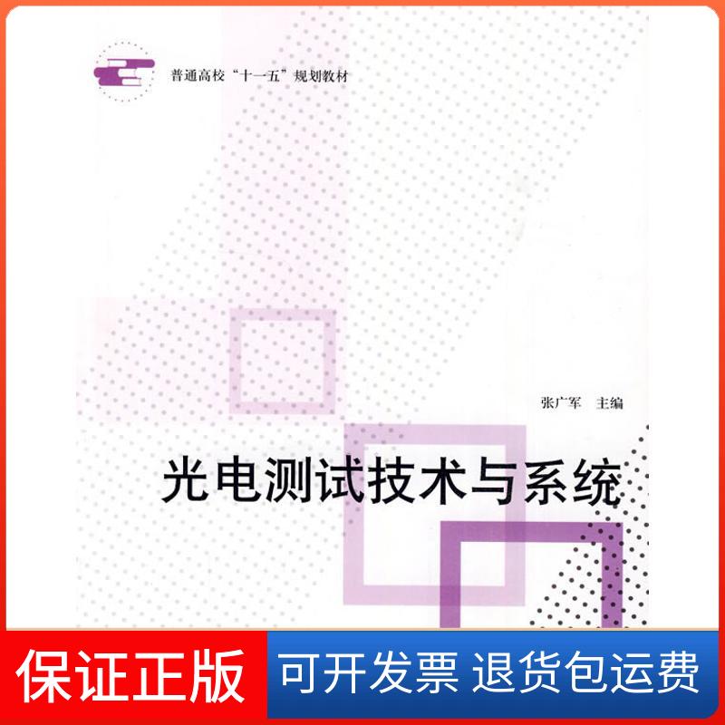 【保正版】光电测试技术与系统张广军主编 著作 张广军 主编 主编北京航空航天大学出版社9787512400221